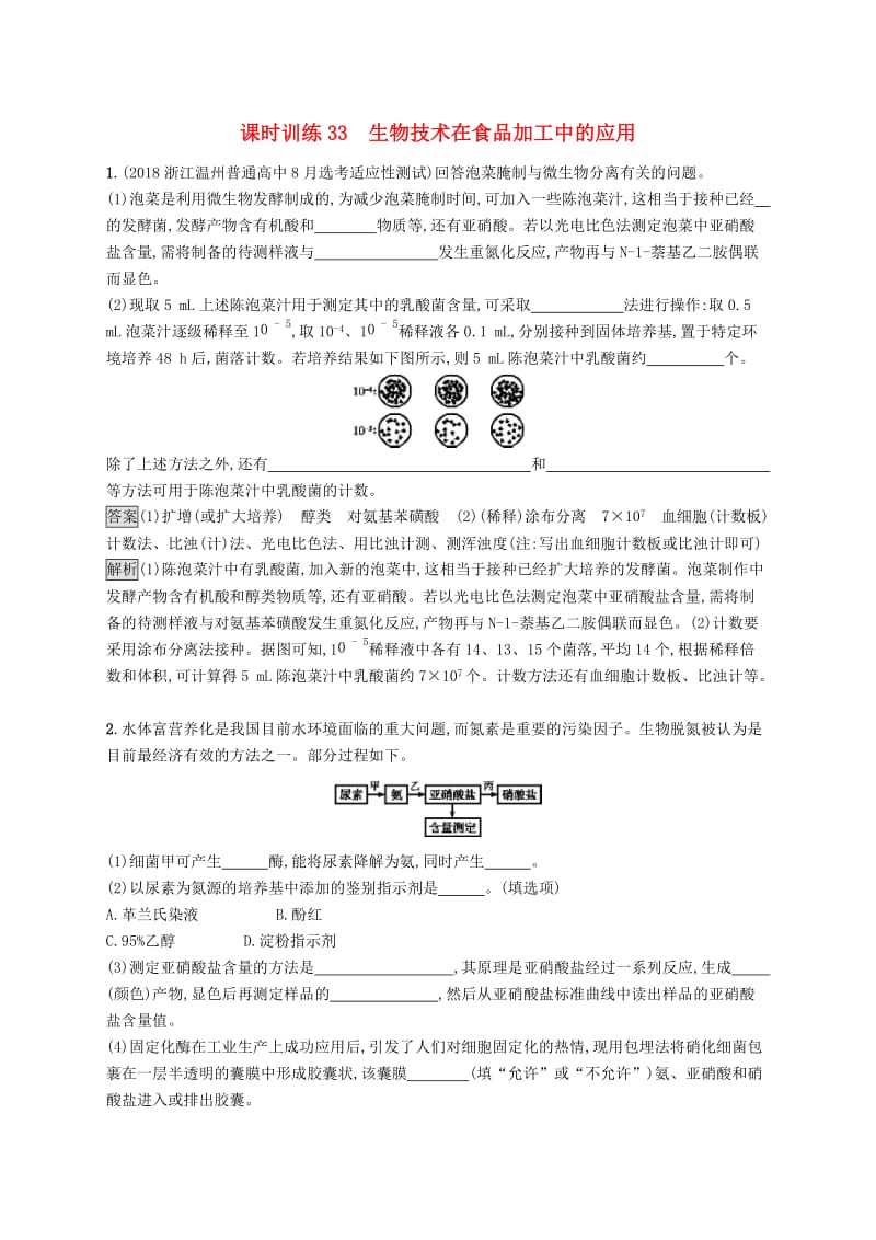 （浙江专用）2020版高考生物大一轮复习 第十部分 生物技术实践 课时训练33 生物技术在食品加工中的应用.docx_第1页