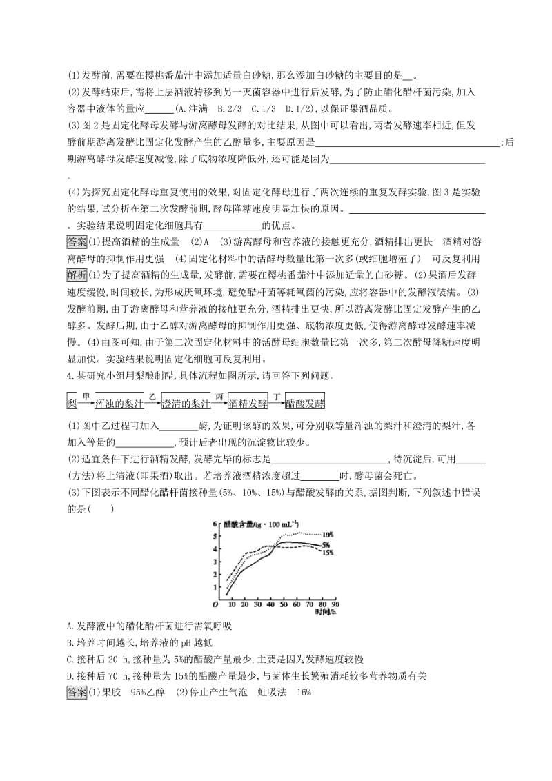 （浙江专用）2020版高考生物大一轮复习 第十部分 生物技术实践 课时训练33 生物技术在食品加工中的应用.docx_第3页