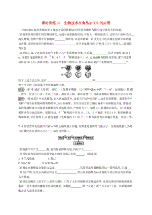 （浙江專用）2020版高考生物大一輪復(fù)習(xí) 第十部分 生物技術(shù)實踐 課時訓(xùn)練33 生物技術(shù)在食品加工中的應(yīng)用.docx