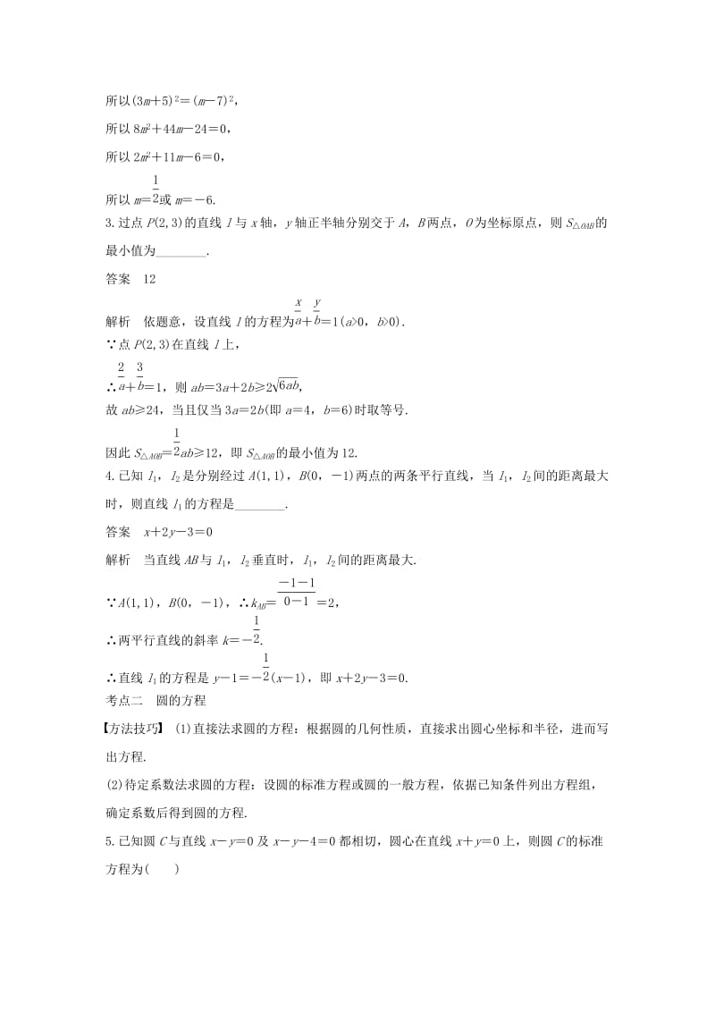 （通用版）2019高考数学二轮复习 第二篇 第19练 直线与圆精准提分练习 文.docx_第2页