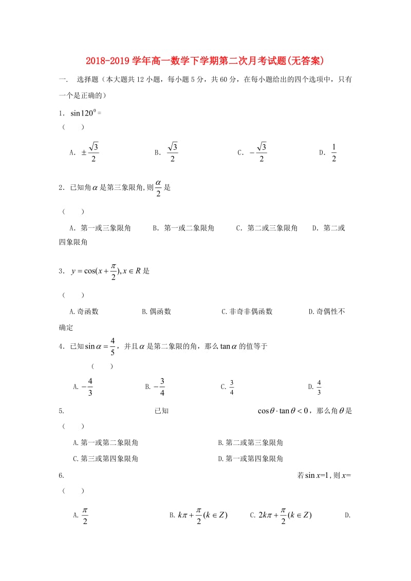 2018-2019学年高一数学下学期第二次月考试题(无答案).doc_第1页