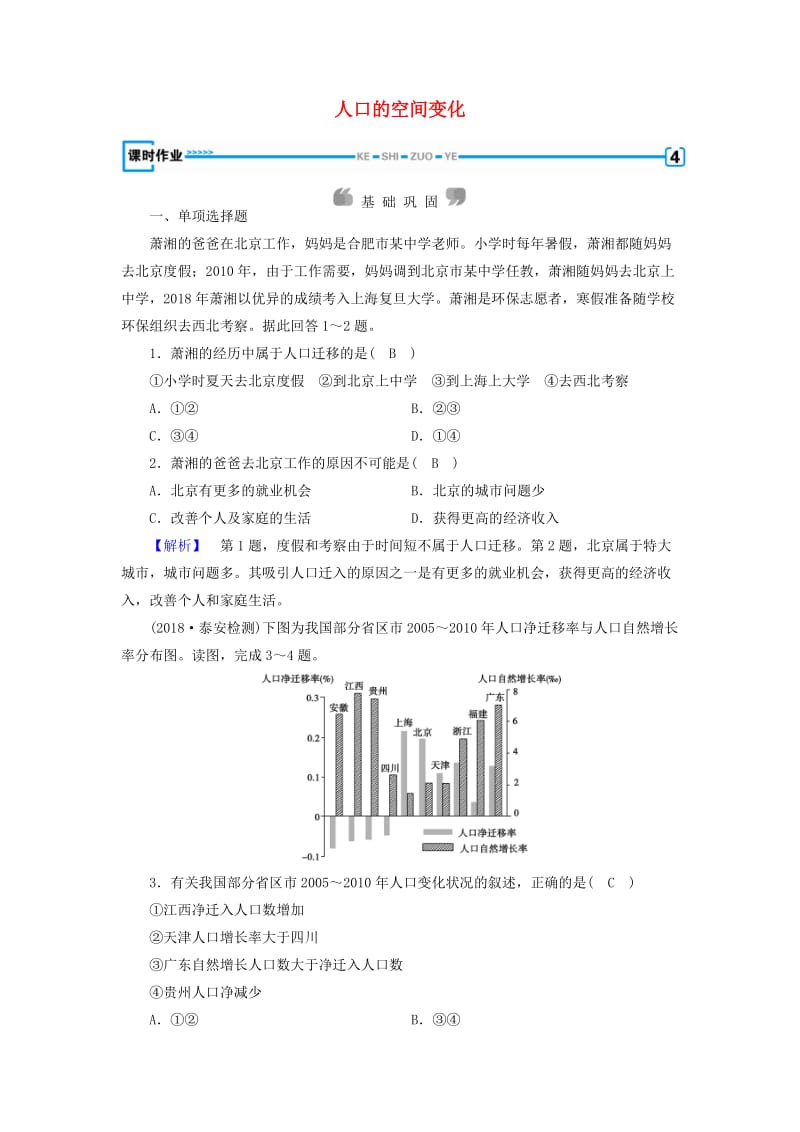 新课标2019春高中地理第一章人口的变化第2节人口的空间变化精练含解析新人教版必修2 .doc_第1页