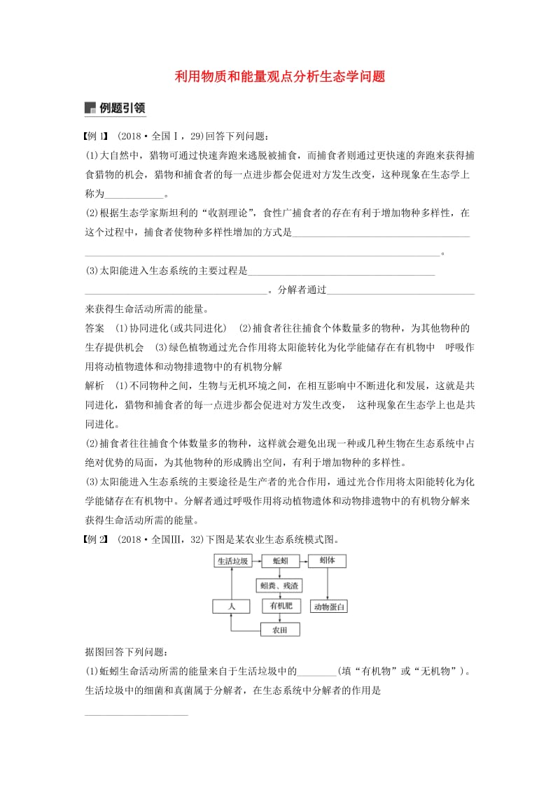 全国通用版2019高考生物二轮复习专题六生态与环境小专题6利用物质和能量观点分析生态学问题学案.doc_第1页