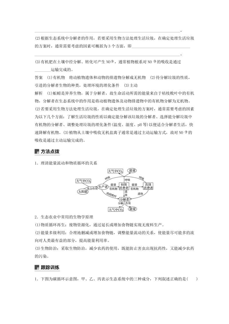 全国通用版2019高考生物二轮复习专题六生态与环境小专题6利用物质和能量观点分析生态学问题学案.doc_第2页