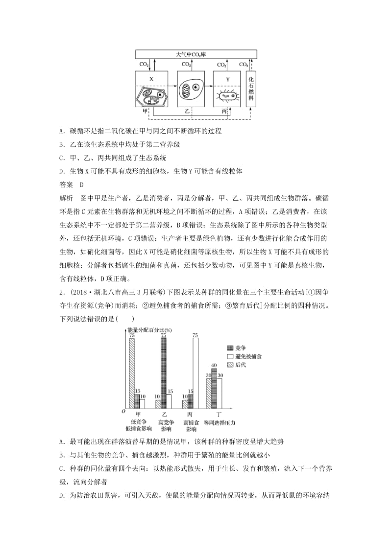 全国通用版2019高考生物二轮复习专题六生态与环境小专题6利用物质和能量观点分析生态学问题学案.doc_第3页