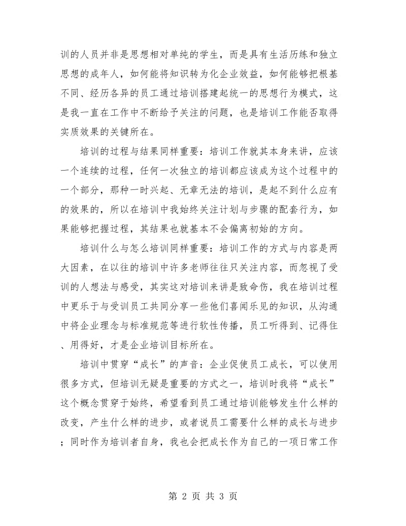 教育培训员个人工作总结.doc_第2页