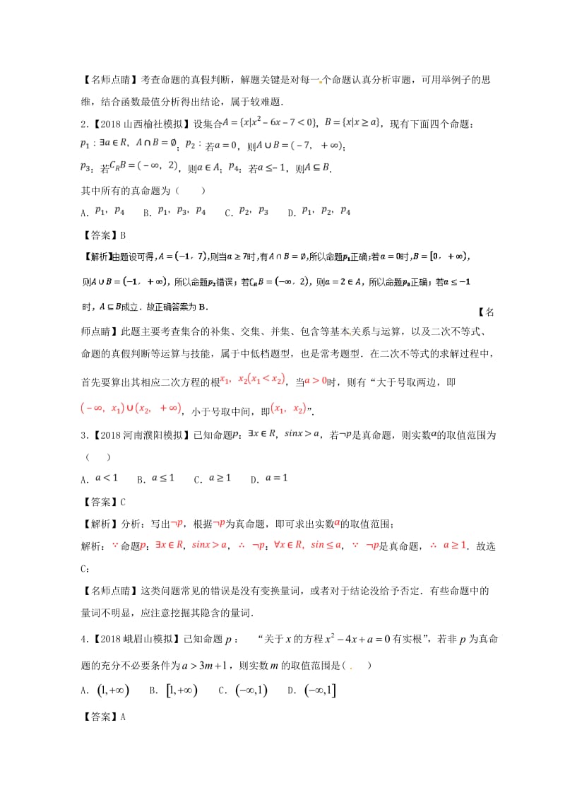 2019年高考数学一轮复习 专题1.3 简单的逻辑联结词、全称量词与存在量词（练）理.doc_第3页