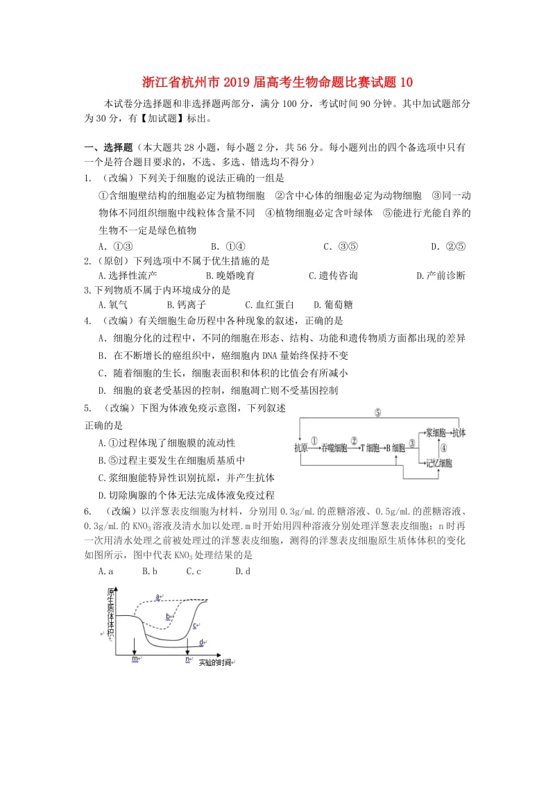 浙江省杭州市2019届高考生物命题比赛试题(20).doc_第1页