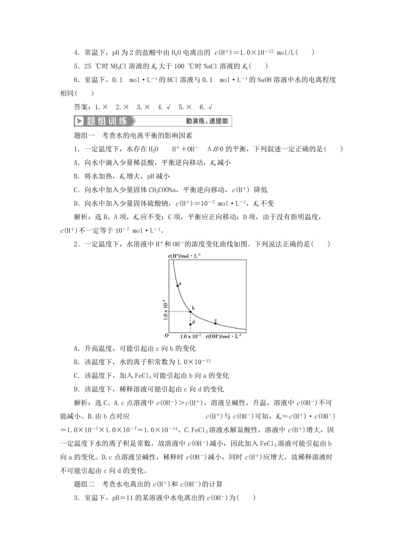 通用版2019版高考化学一轮复习第八章水溶液中的离子平衡第2节水的电离和溶液的酸碱性学案新人教版.doc_第2页