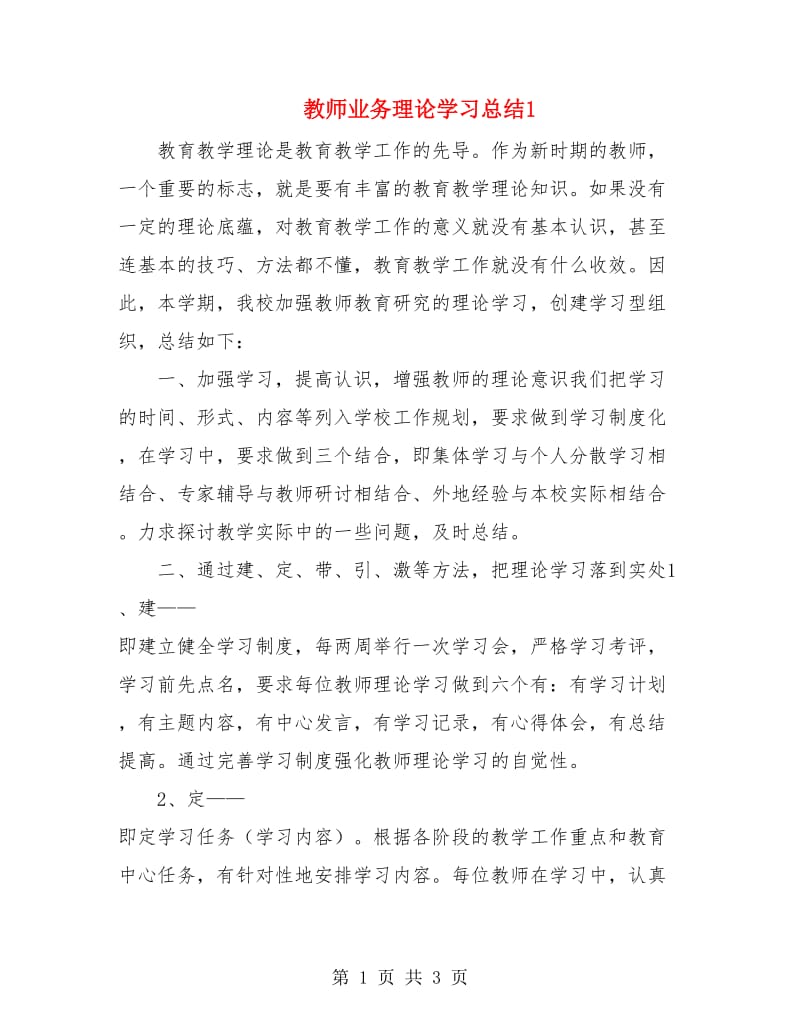 教师业务理论学习总结1.doc_第1页