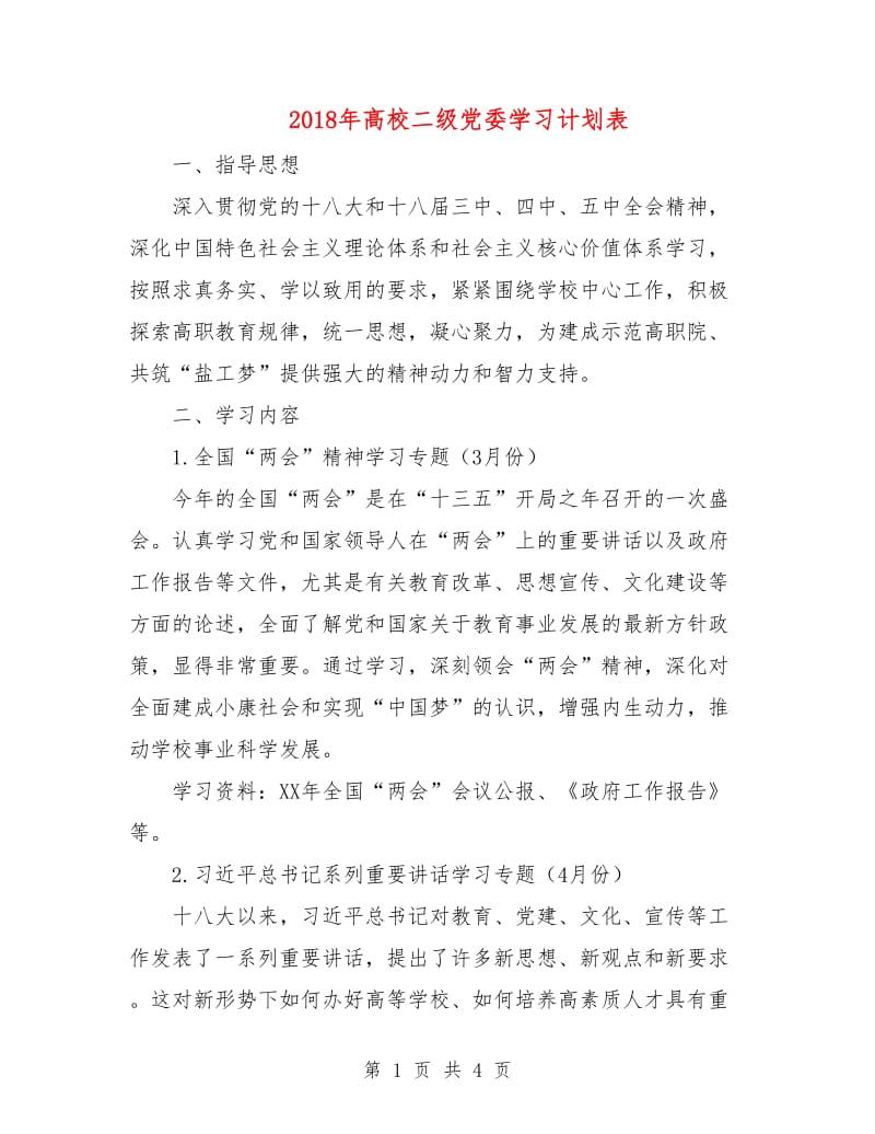 2018年高校二级党委学习计划表.doc_第1页