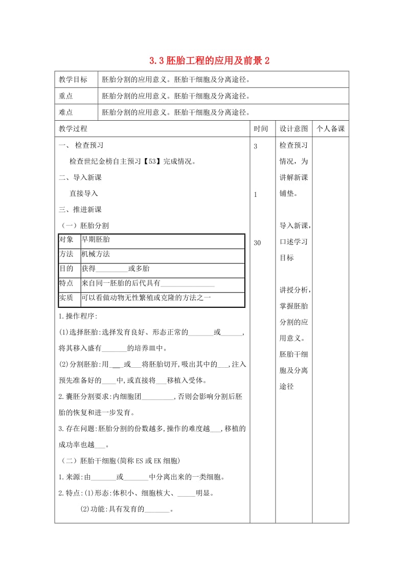 江西省万载县高中生物 专题3 胚胎工程 3.3 胚胎工程的应用及前景2教案 新人教版选修3.doc_第1页