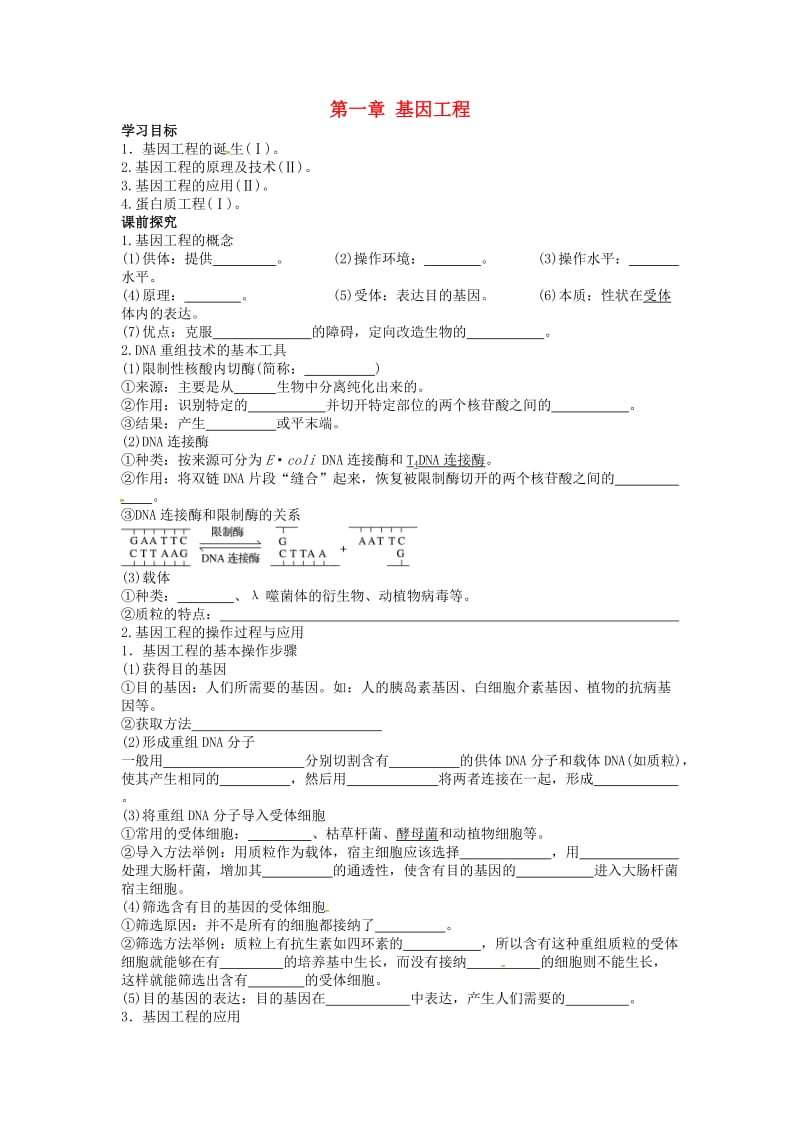 山东省平邑县高中生物 第一章 基因工程学案新人教版选修3.doc_第1页