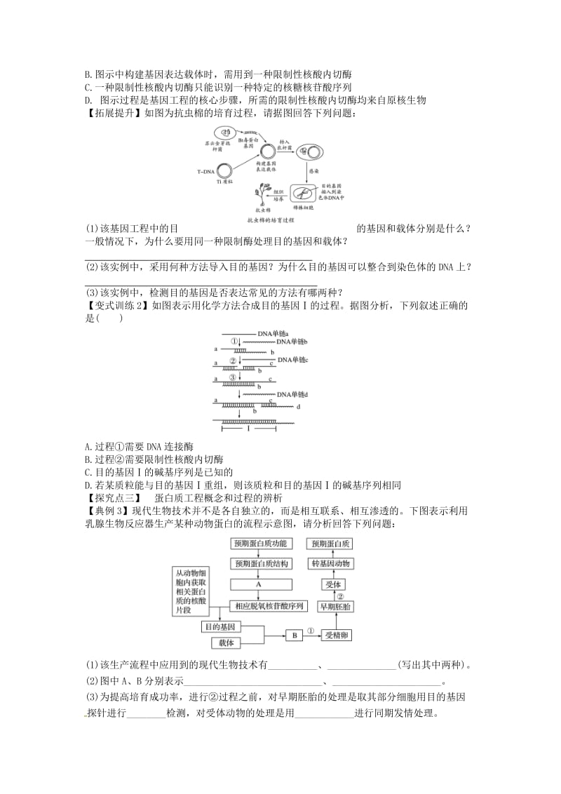 山东省平邑县高中生物 第一章 基因工程学案新人教版选修3.doc_第3页