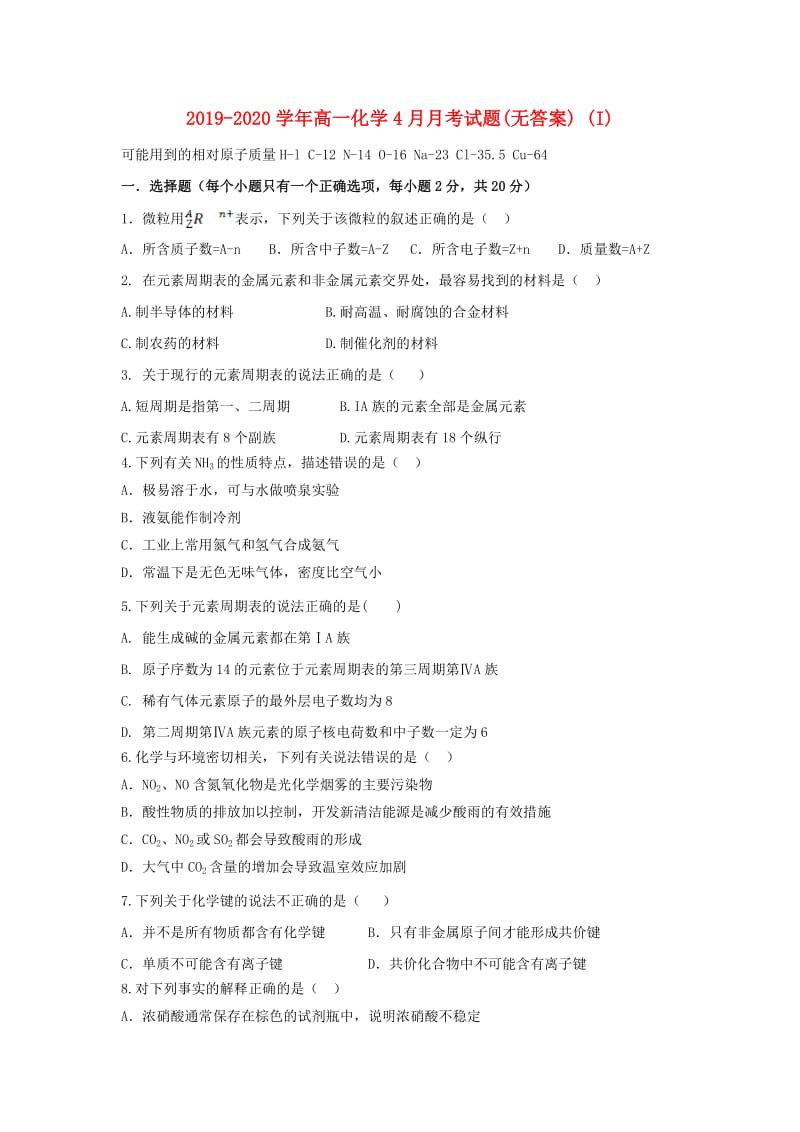 2019-2020学年高一化学4月月考试题(无答案) (I).doc_第1页