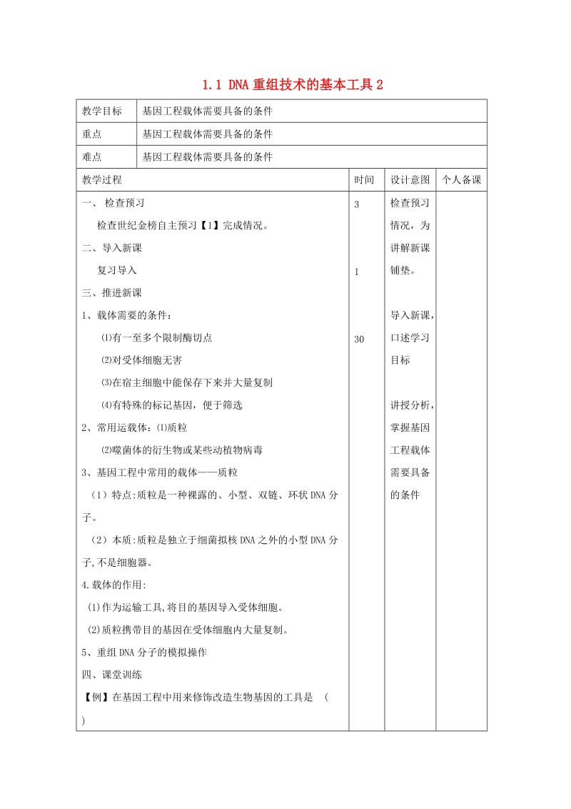 江西省万载县高中生物 专题1 基因工程 1.1 DNA重组技术的基本工具2教案 新人教版选修3.doc_第1页