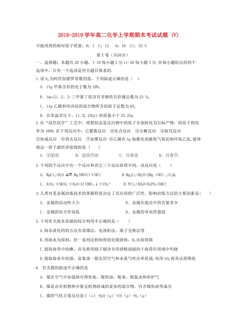 2018-2019学年高二化学上学期期末考试试题 (V).doc_第1页