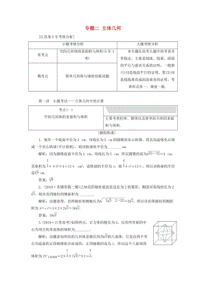 江蘇省2019高考數(shù)學(xué)二輪復(fù)習(xí) 專題二 立體幾何 2.1 小題考法—立體幾何中的計算講義（含解析）.doc