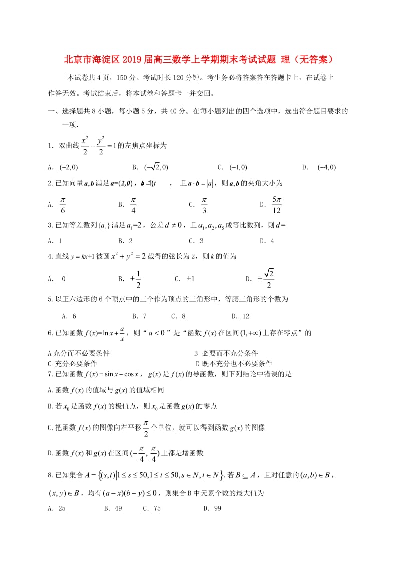 北京市海淀区2019届高三数学上学期期末考试试题 理.doc_第1页