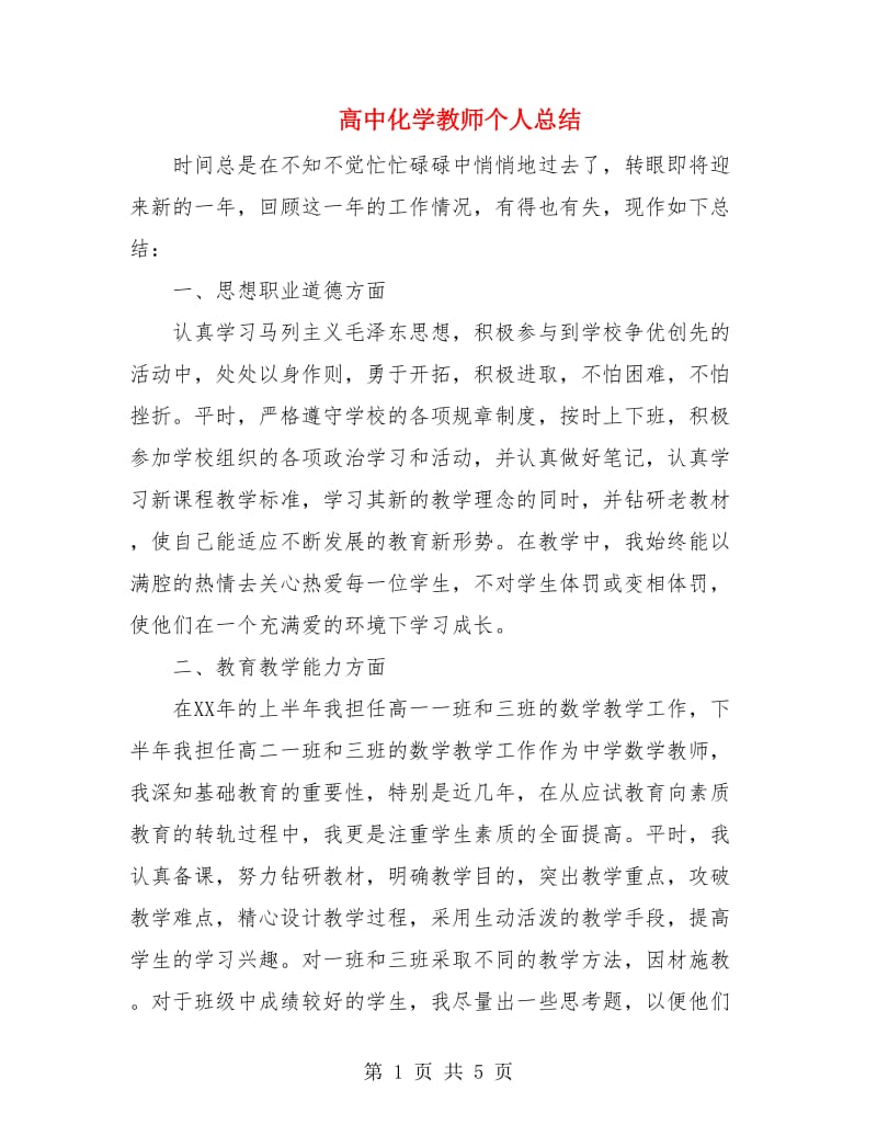 高中化学教师个人总结.doc_第1页