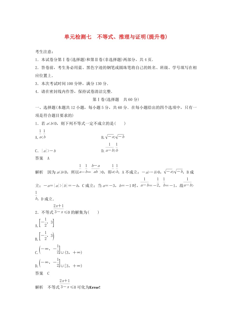 2020届高考数学一轮复习单元检测七不等式推理与证明提升卷单元检测理含解析新人教A版.docx_第1页