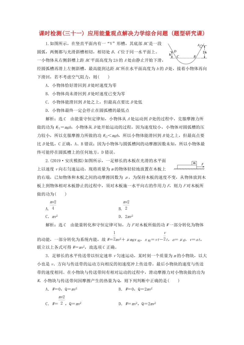 （通用版）2020版高考物理一轮复习 课时检测（三十一）应用能量观点解决力学综合问题（题型研究课）（含解析）.doc_第1页