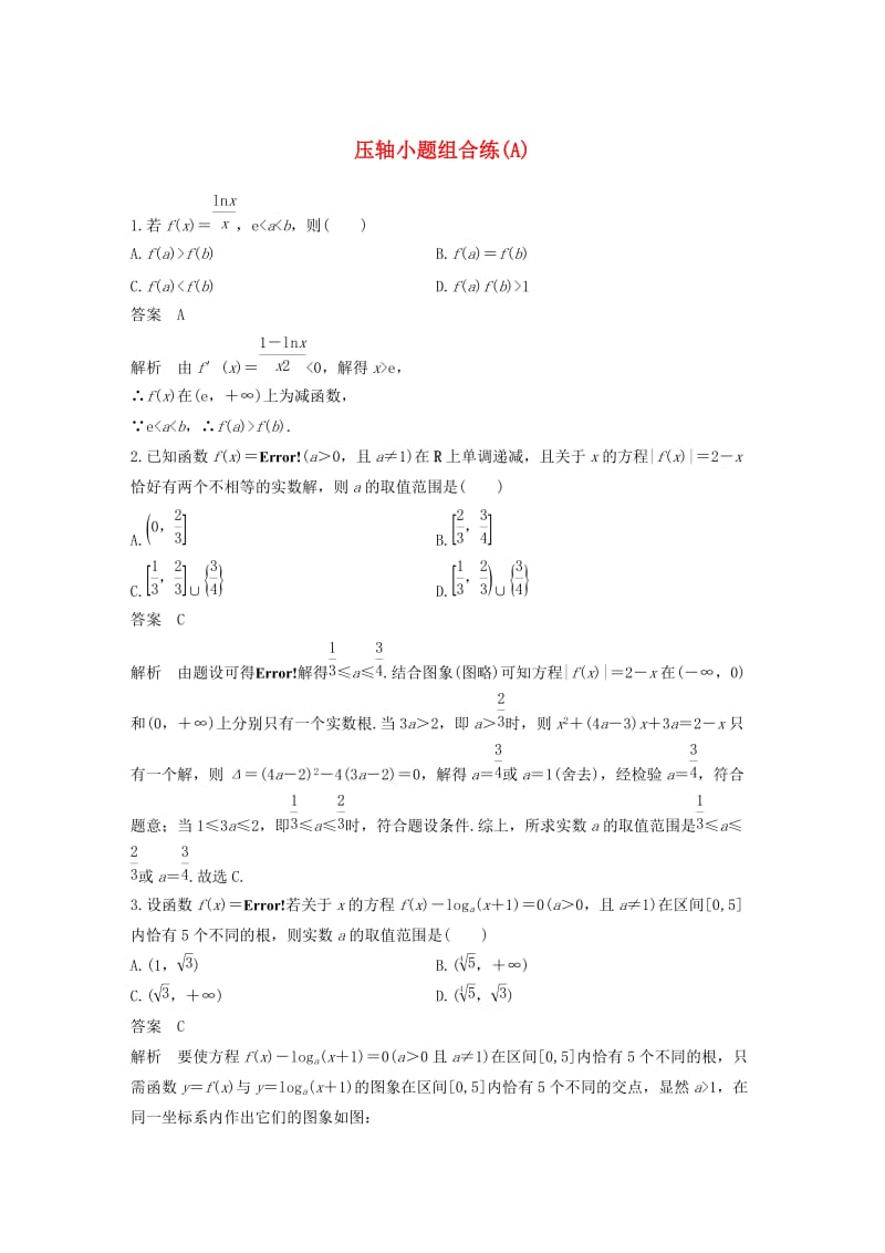 （通用版）2019高考数学二轮复习 压轴小题组合练（A）文.docx_第1页