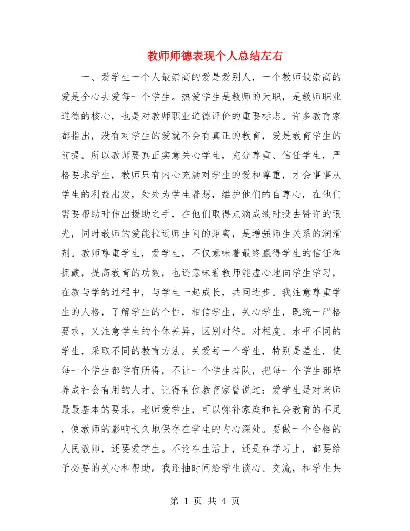 教师师德表现个人总结左右.doc_第1页