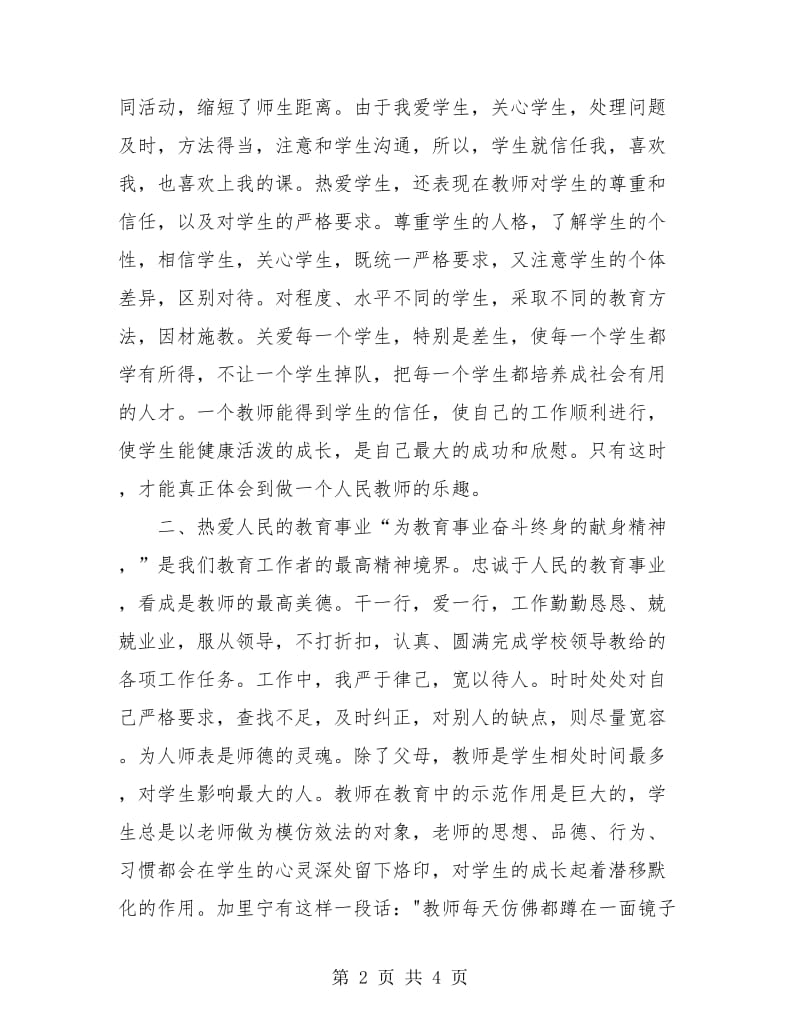 教师师德表现个人总结左右.doc_第2页