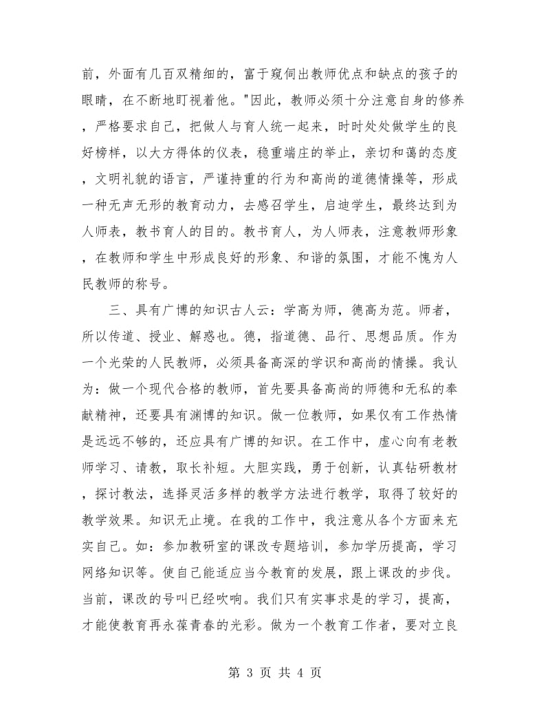 教师师德表现个人总结左右.doc_第3页