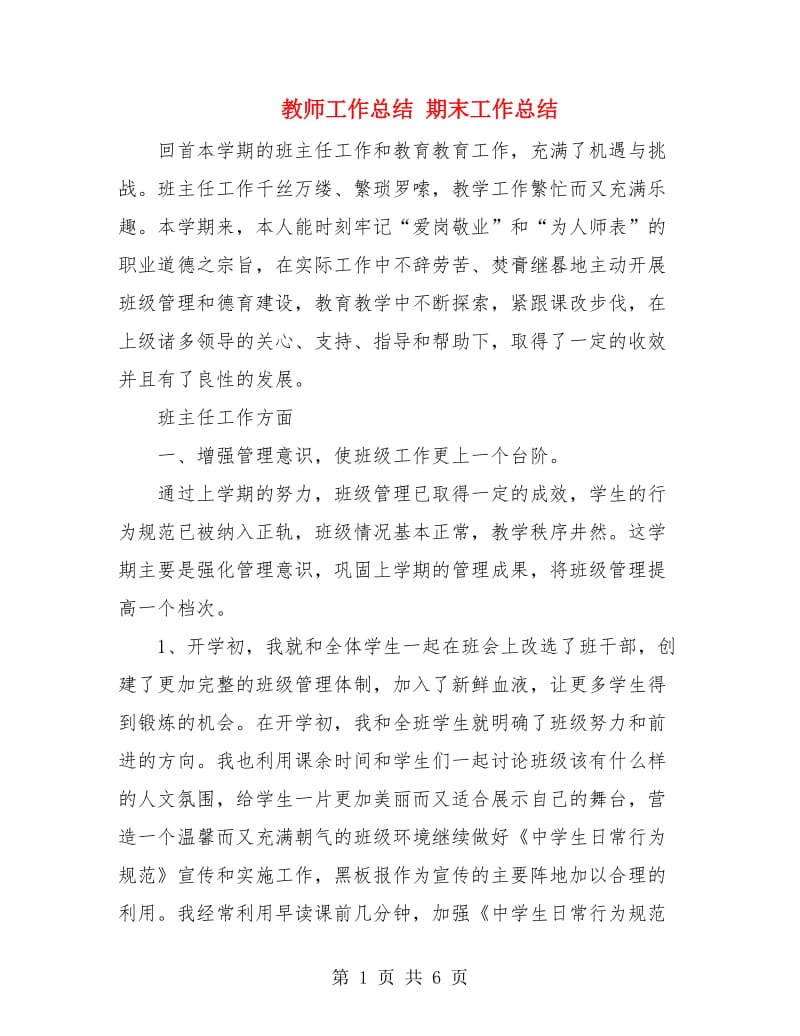 教师工作总结 期末工作总结.doc_第1页