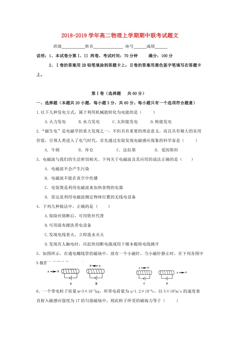 2018-2019学年高二物理上学期期中联考试题文.doc_第1页