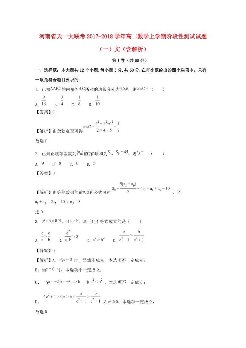 河南省天一大联考2017-2018学年高二数学上学期阶段性测试试题（一）文（含解析）.doc_第1页