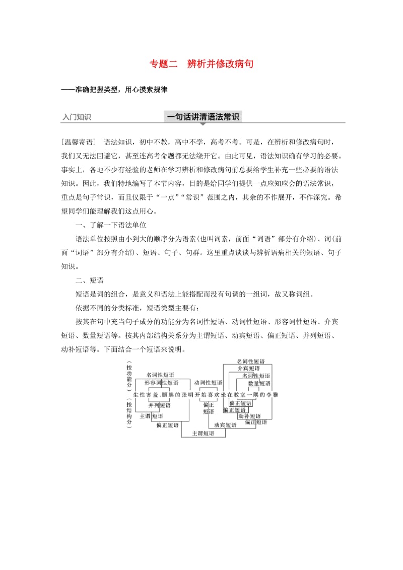 江苏专用2020版高考语文新增分大一轮复习第一章语言文字运用专题二辨析并修改蹭讲义含解析.docx_第1页