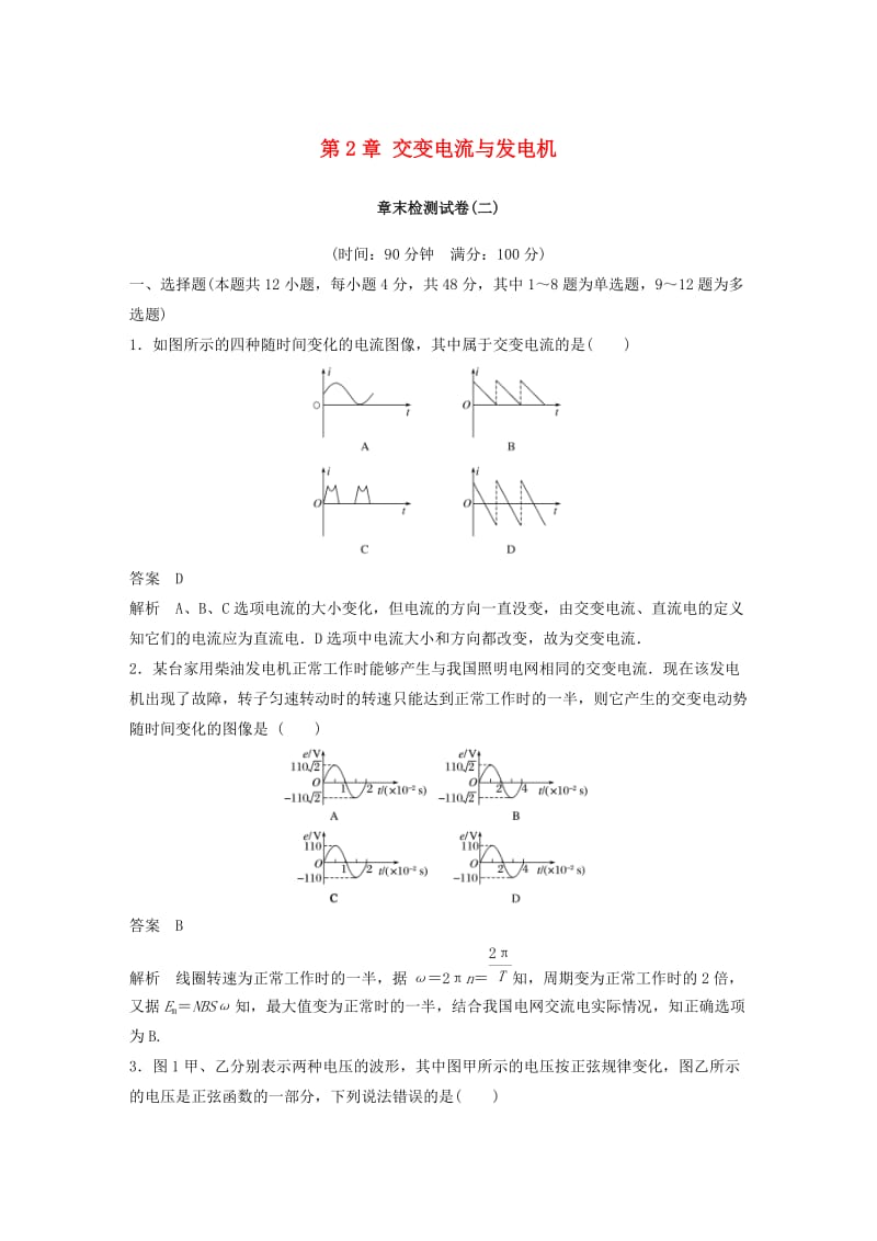 通用版2018-2019版高中物理第2章交变电流与发电机章末检测试卷沪科版选修3 .doc_第1页