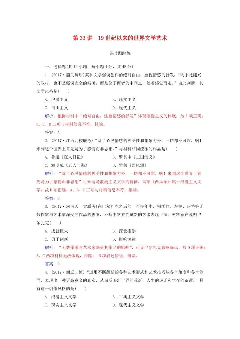 2019版高考历史总复习 第十六单元 近代以来世界科技的发展及文学艺术 第33讲 19世纪以来的世界文学艺术课时跟踪练.doc_第1页