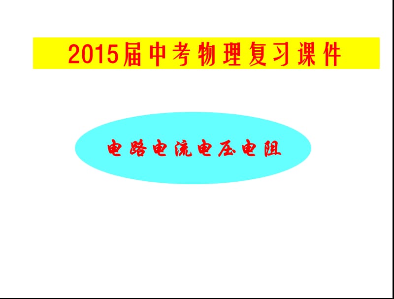 中考物理總復(fù)習(xí)課件《電流、電路、電壓、電阻》.ppt_第1頁