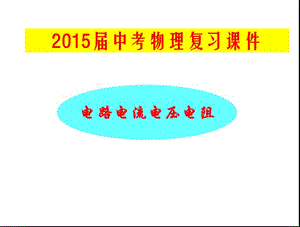 中考物理總復(fù)習(xí)課件《電流、電路、電壓、電阻》.ppt