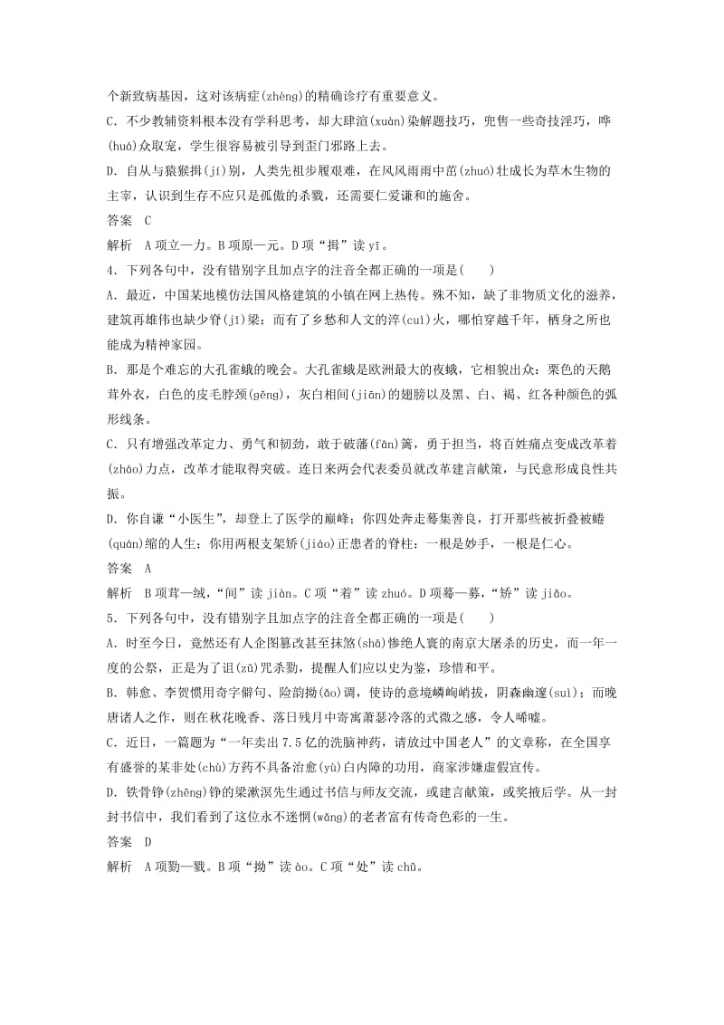 浙江专用2019高考语文二轮复习精准提分练第四章基础题型精练一字音字形专项练1+基础组合练.doc_第2页