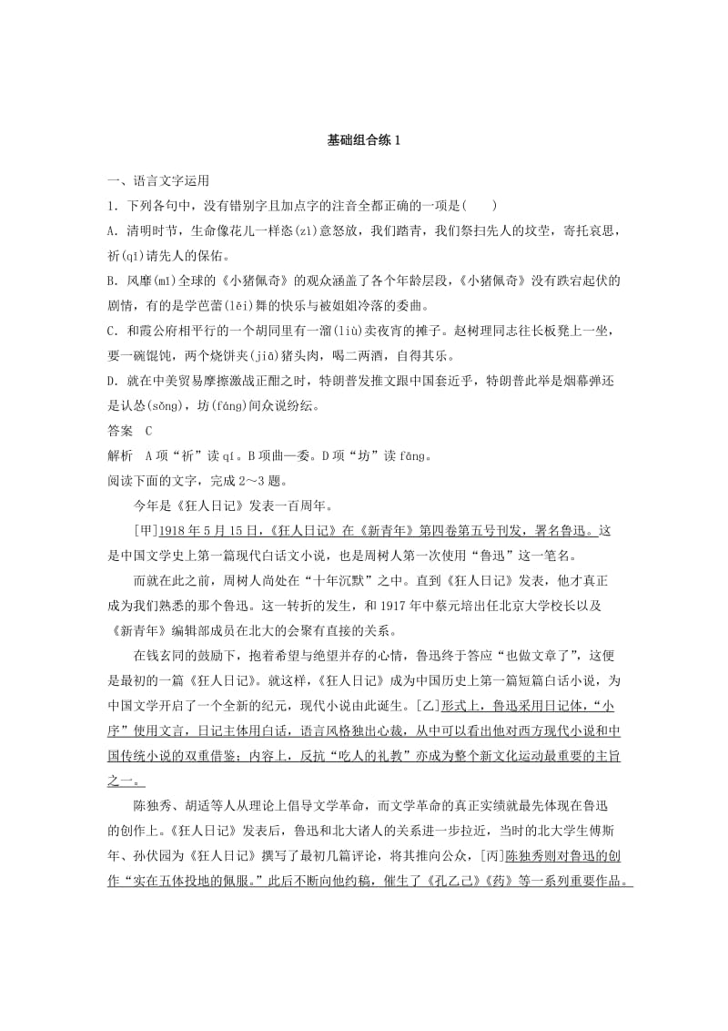 浙江专用2019高考语文二轮复习精准提分练第四章基础题型精练一字音字形专项练1+基础组合练.doc_第3页