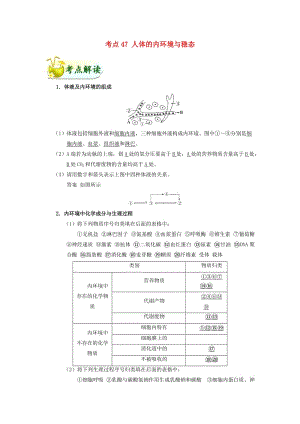 2019年高考生物 考點(diǎn)一遍過(guò) 考點(diǎn)47 人體的內(nèi)環(huán)境與穩(wěn)態(tài)（含解析）.doc