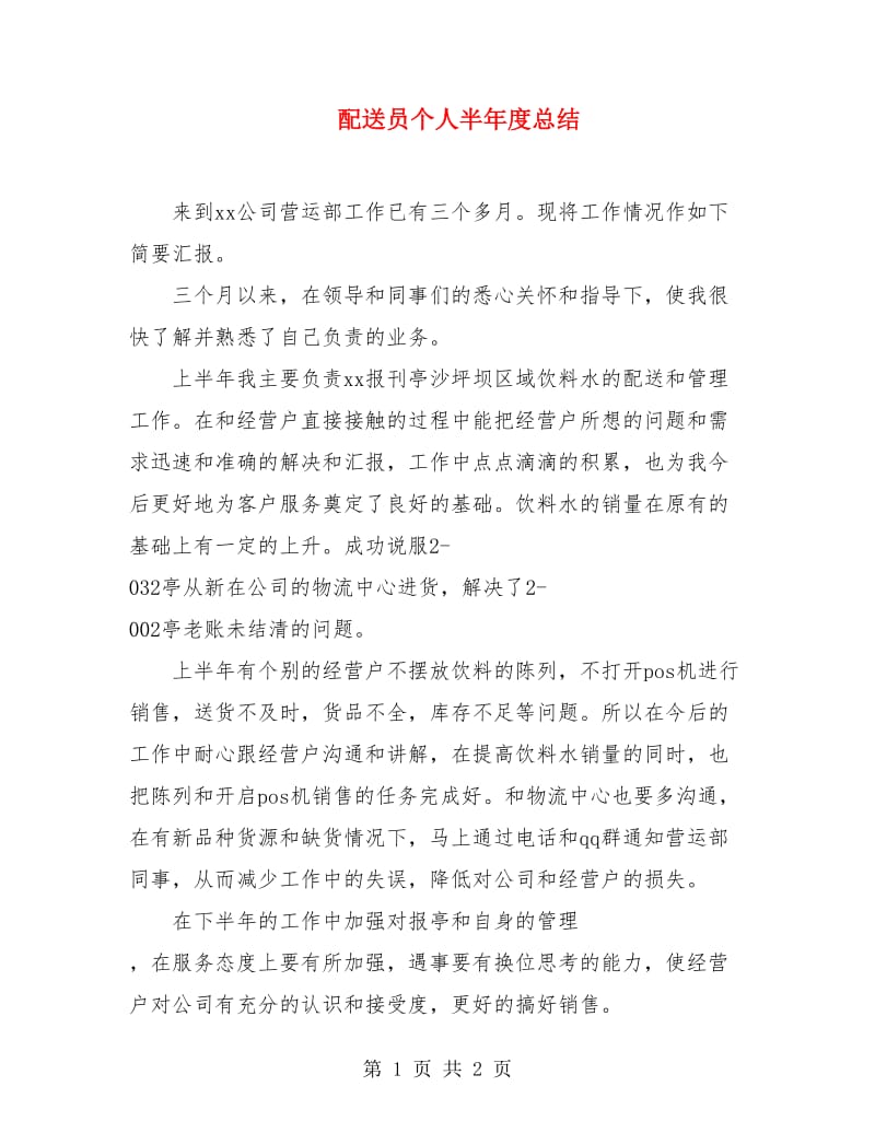 配送员个人半年度总结.doc_第1页