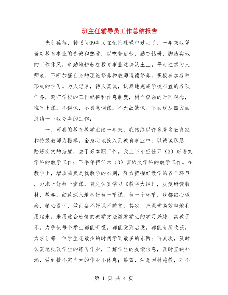 班主任辅导员工作总结报告.doc_第1页