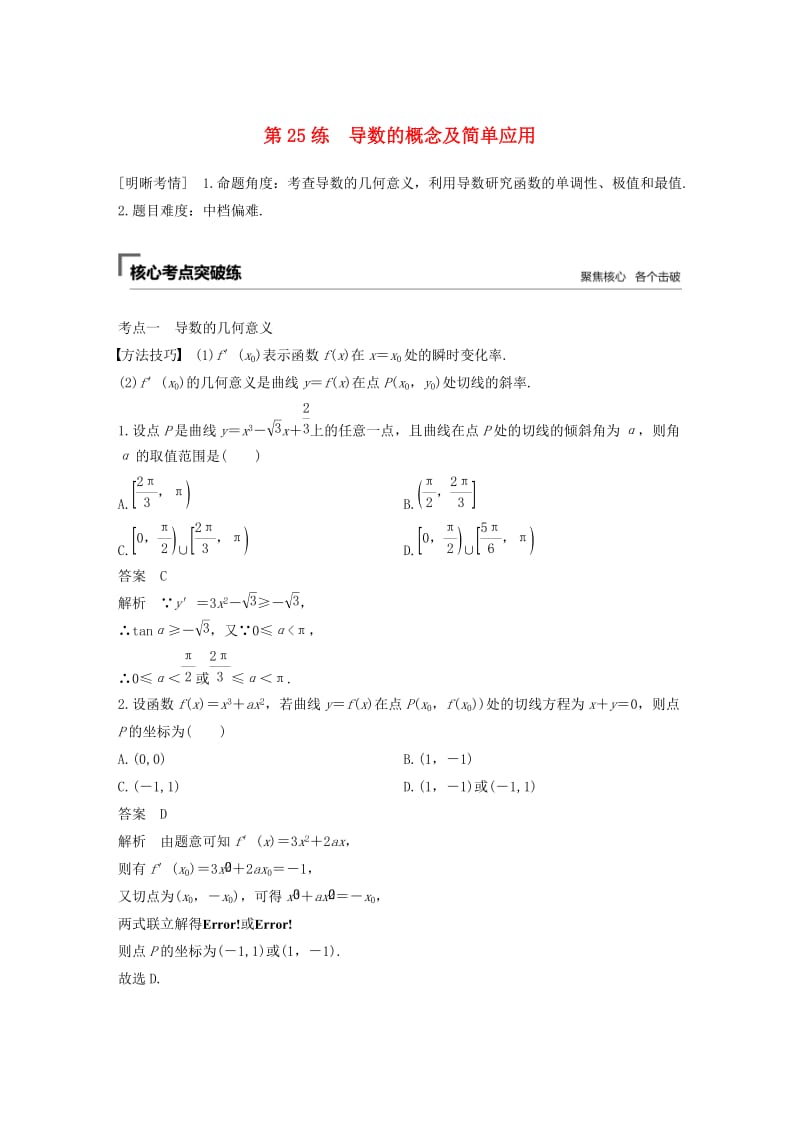 （通用版）2019高考数学二轮复习 第二篇 第25练 导数的概念及简单应用精准提分练习 文.docx_第1页