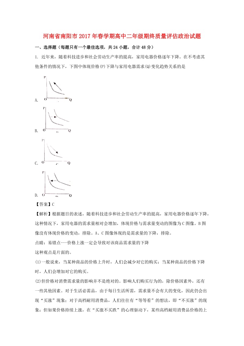 河南省南阳市2016—2017学年高二政治下学期期终质量评估试题（含解析）.doc_第1页