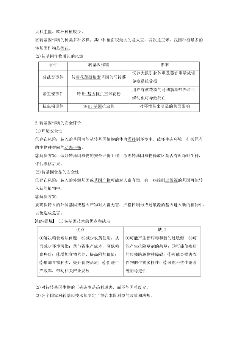 2018-2019学年高中生物 第5章 生物技术的安全性和伦理问题 第1节 转基因生物的安全性问题学案 北师大版选修3.docx_第2页