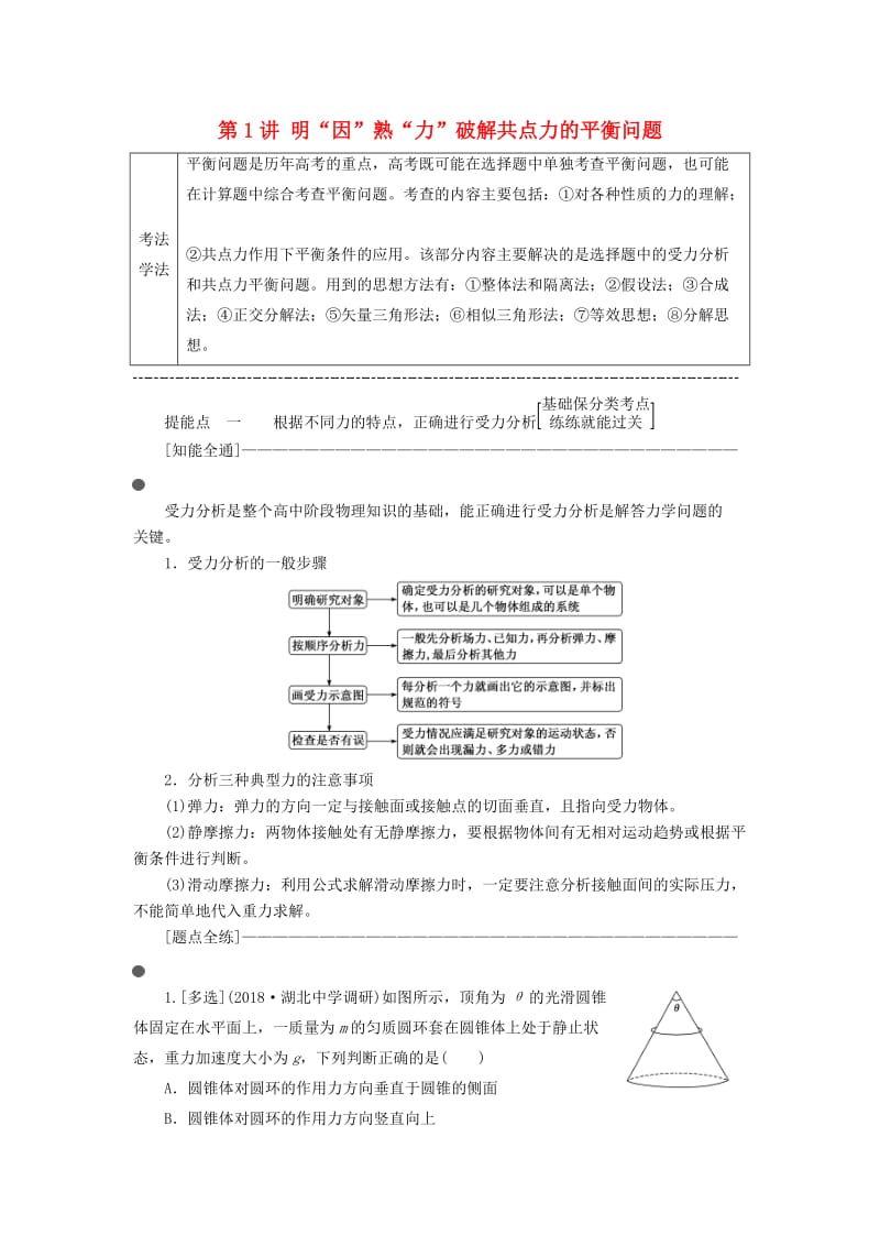 （通用版）2019版高考物理二轮复习 第一部分 第一板块 第1讲 明“因”熟“力”破解共点力的平衡问题讲义（含解析）.doc_第1页