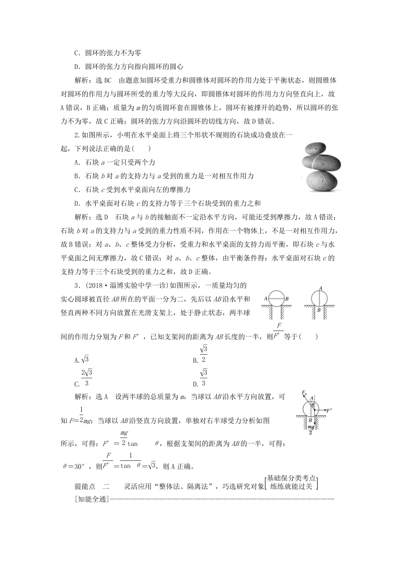 （通用版）2019版高考物理二轮复习 第一部分 第一板块 第1讲 明“因”熟“力”破解共点力的平衡问题讲义（含解析）.doc_第2页