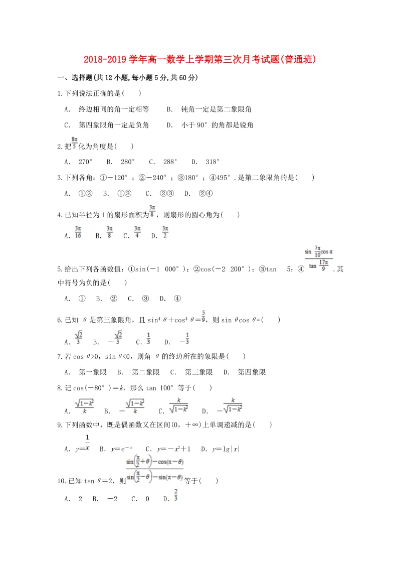 2018-2019学年高一数学上学期第三次月考试题(普通班).doc_第1页