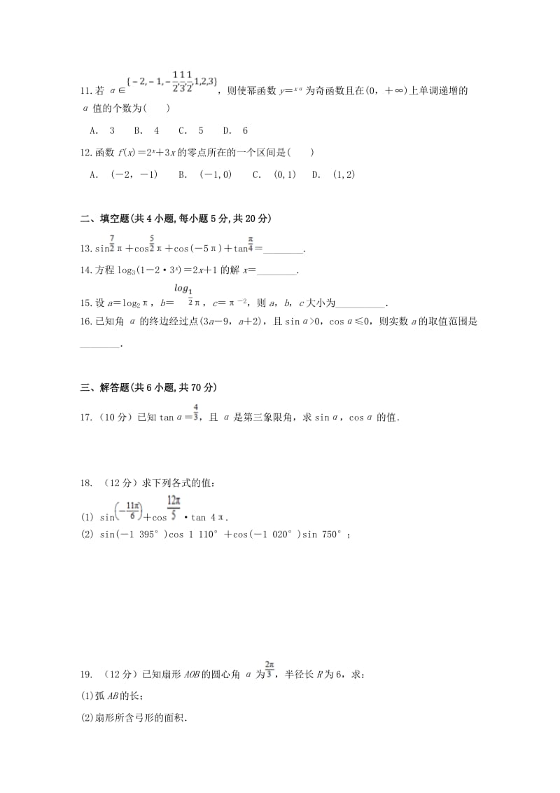 2018-2019学年高一数学上学期第三次月考试题(普通班).doc_第2页